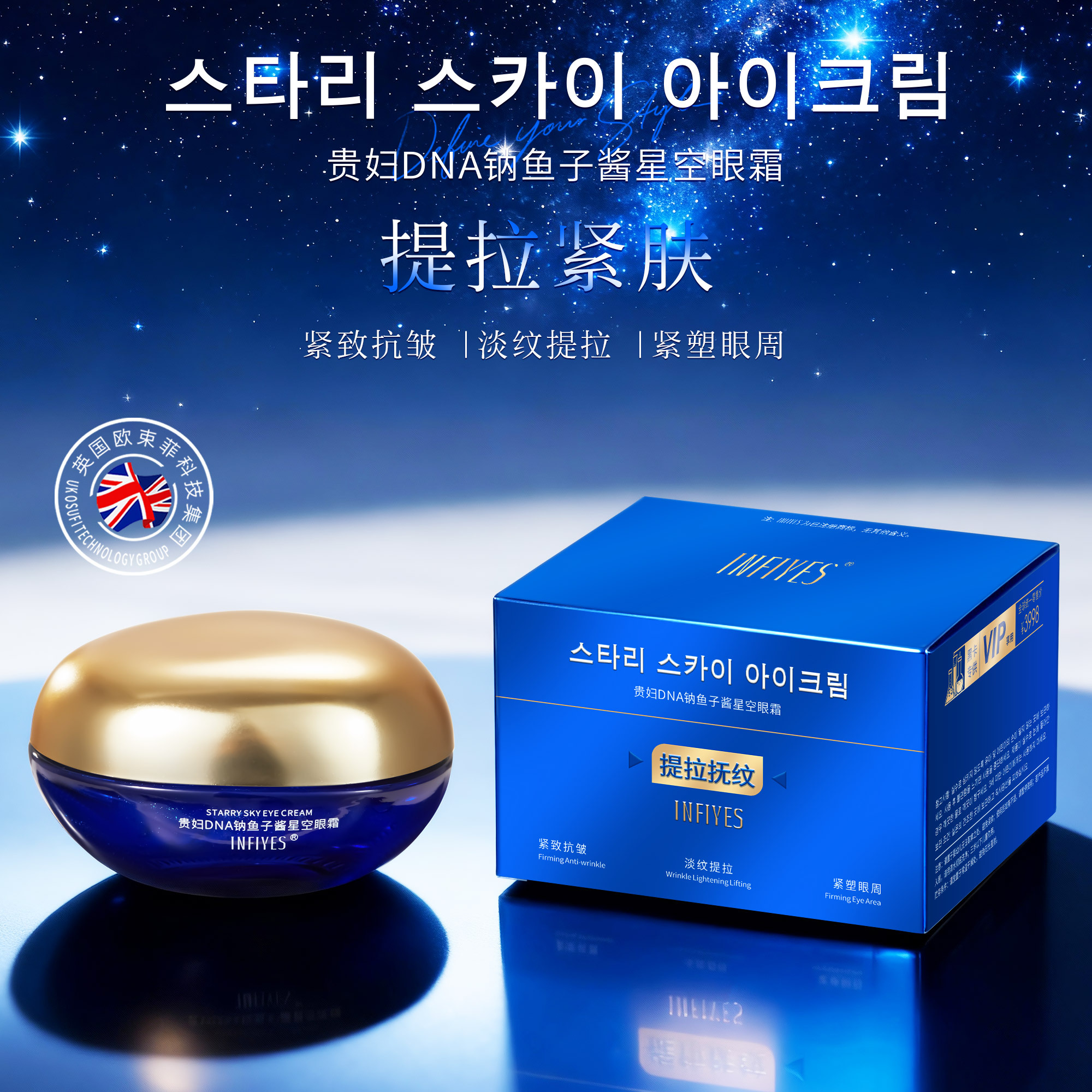 INFIYES 贵妇DNA钠鱼子酱星空眼霜