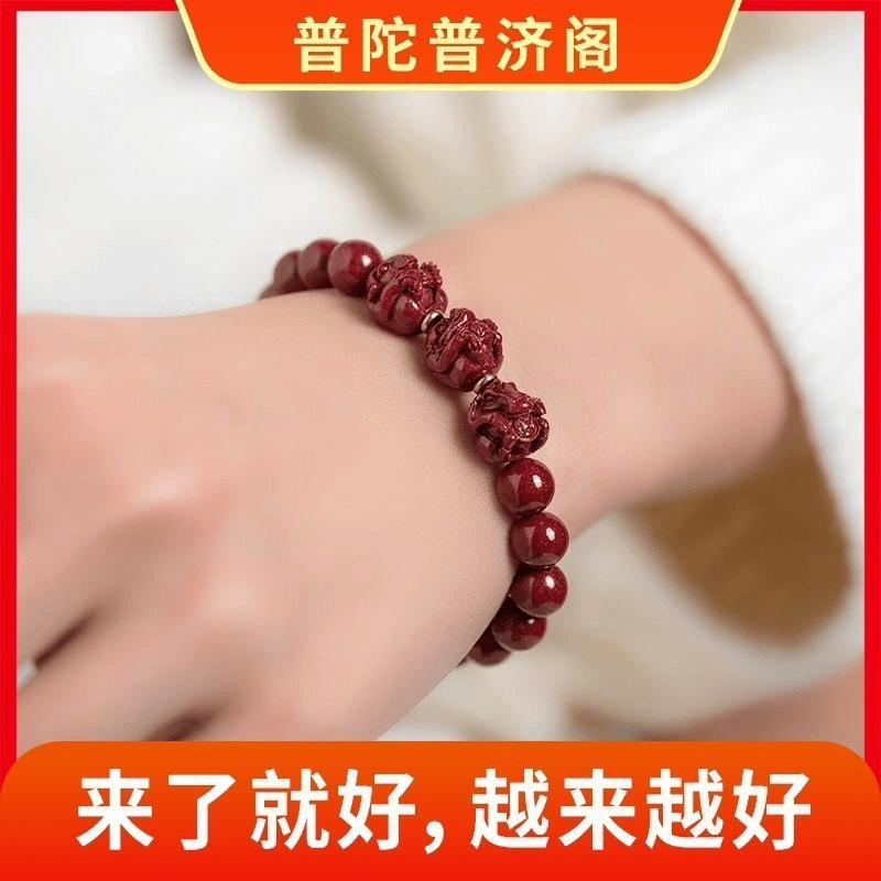 【普陀佛山】三合十二生肖辰砂朱砂手链赠送【锦囊】