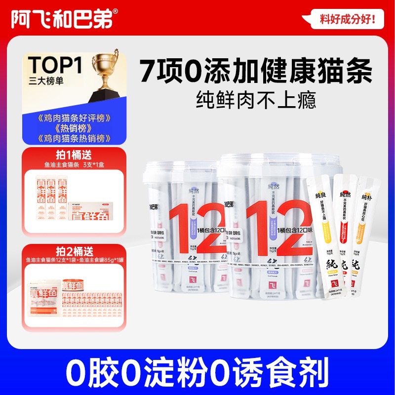 阿飞和巴弟 纯条猫条桶15g*48支湿粮0胶0淀0诱猫咪低敏营养-达人