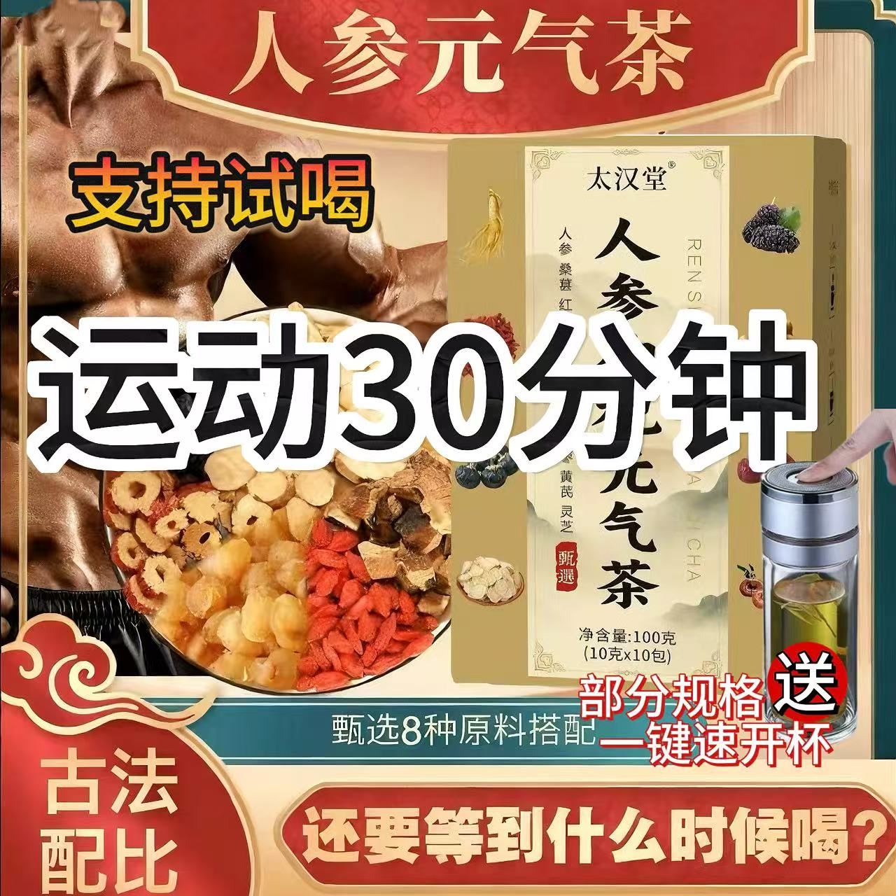 太汉堂【正品保证】人参枸杞元气茶 人参黑红枸杞灵芝桑葚熬夜泡水