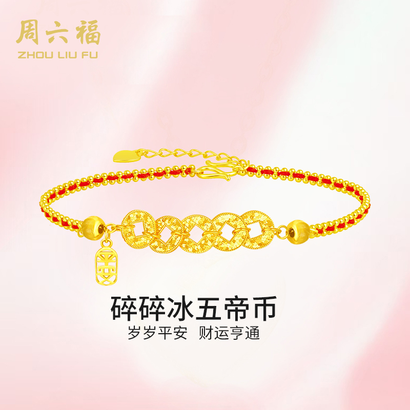 ZHOU LIU FU/周六福 925银手链 碎碎冰五帝币手链-Y4308-主