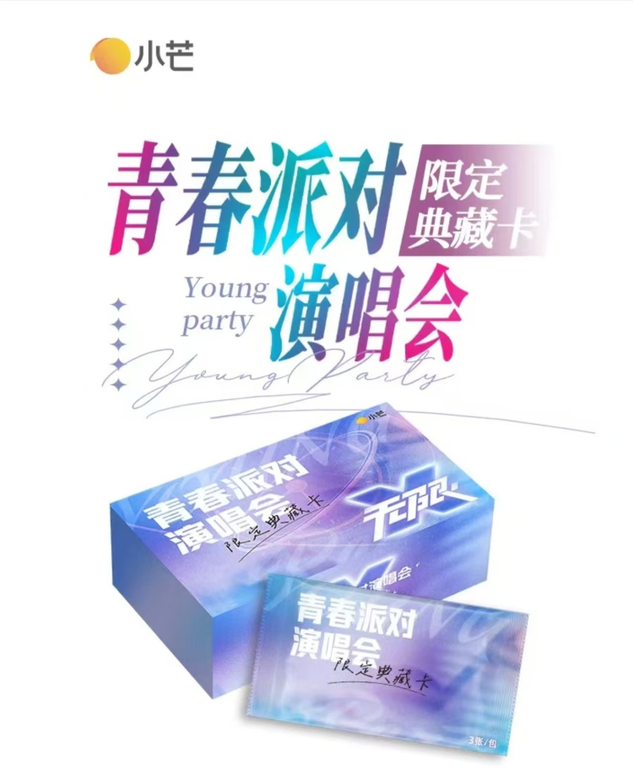 【小悔拆盒】小芒《青春派对演唱会》官方影视盲盒收藏卡（默认代拆）