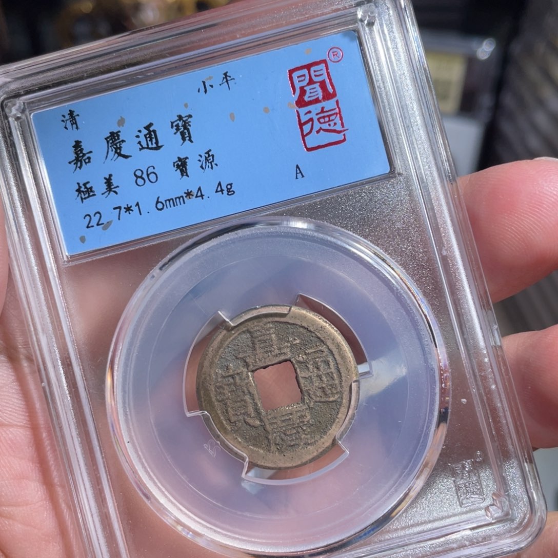 铜鼎一 嘉庆通宝40️⃣57