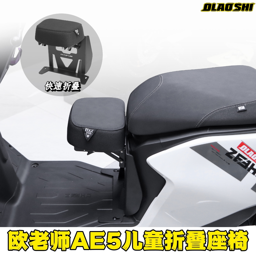 欧老师儿童座椅适用极核AE5i pro/九号F2Z/MZ/NZ可折叠座包改装