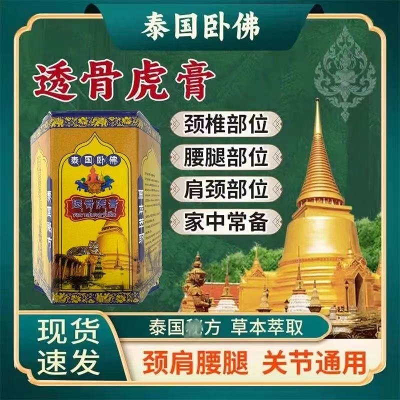 泰国卧佛透骨虎膏肩颈腰膝腿护理防暑醒神膏50g/盒-李浩专属