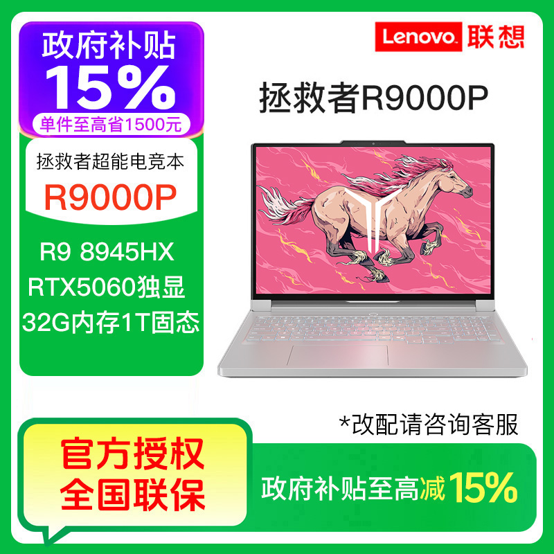 【自营国补】拯救者R9000P冰魄白R9-8945HX RTX5060电竞笔记本电脑