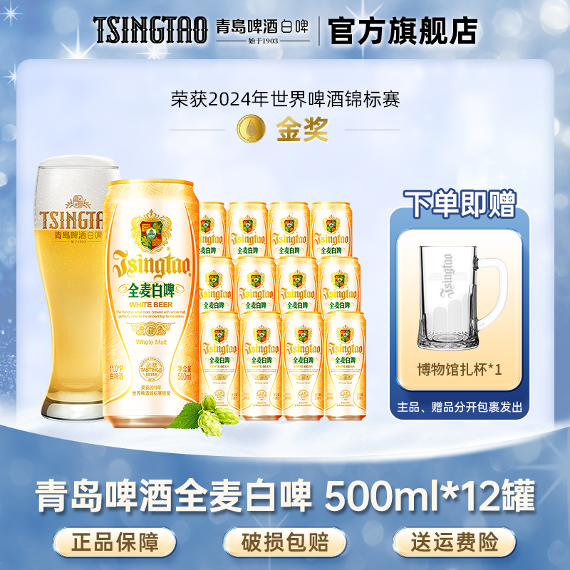 青岛全麦白啤原麦汁浓度11°P 500ml*12罐整箱官方直营【db】