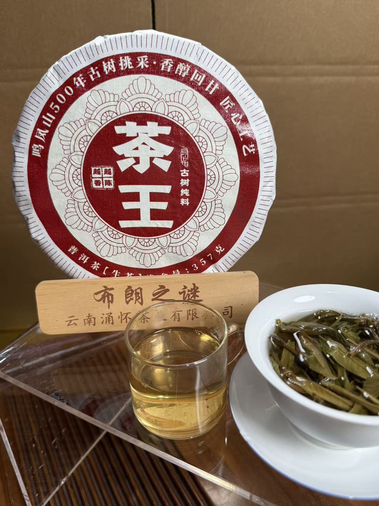 茶王/普洱生茶/紧压茶/357克