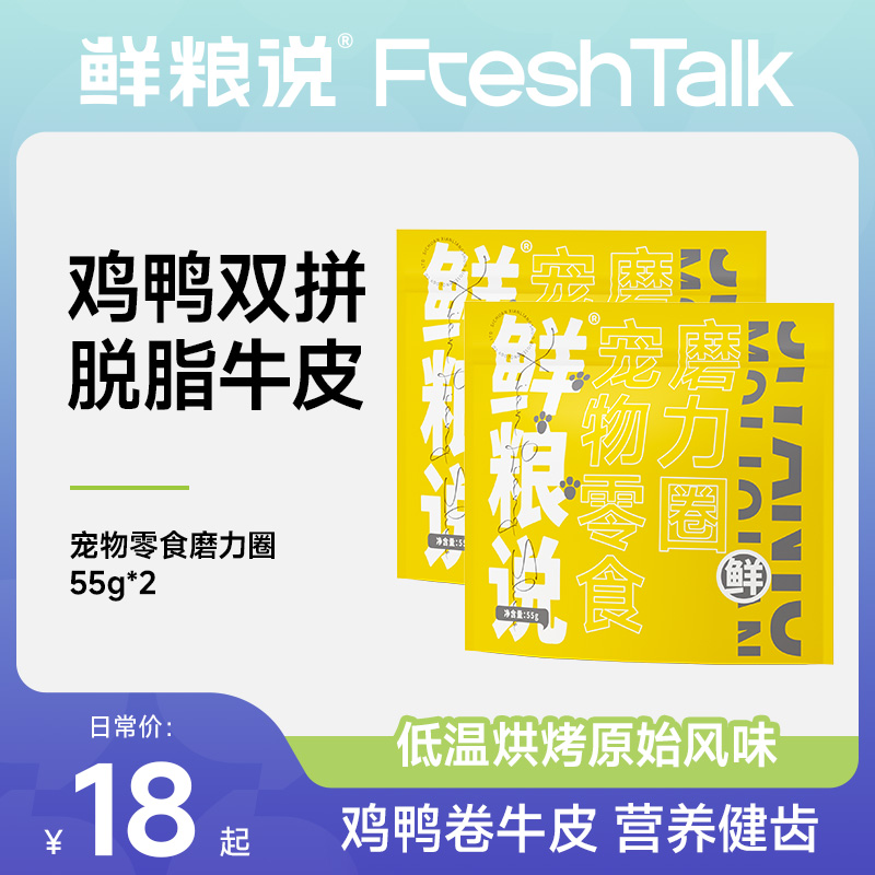 【磨牙健齿】鲜粮说-耐咬磨力圈鸡鸭肉双拼磨牙圈健齿训犬奖励零食
