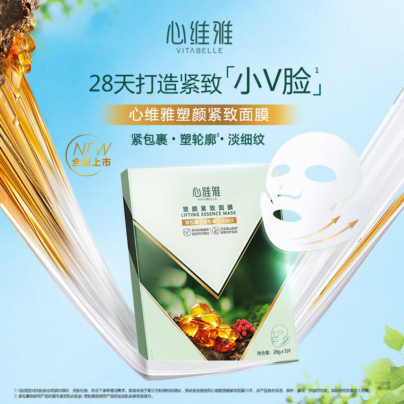心维雅塑颜紧致V脸面膜淡细纹补水保湿舒缓肌肤