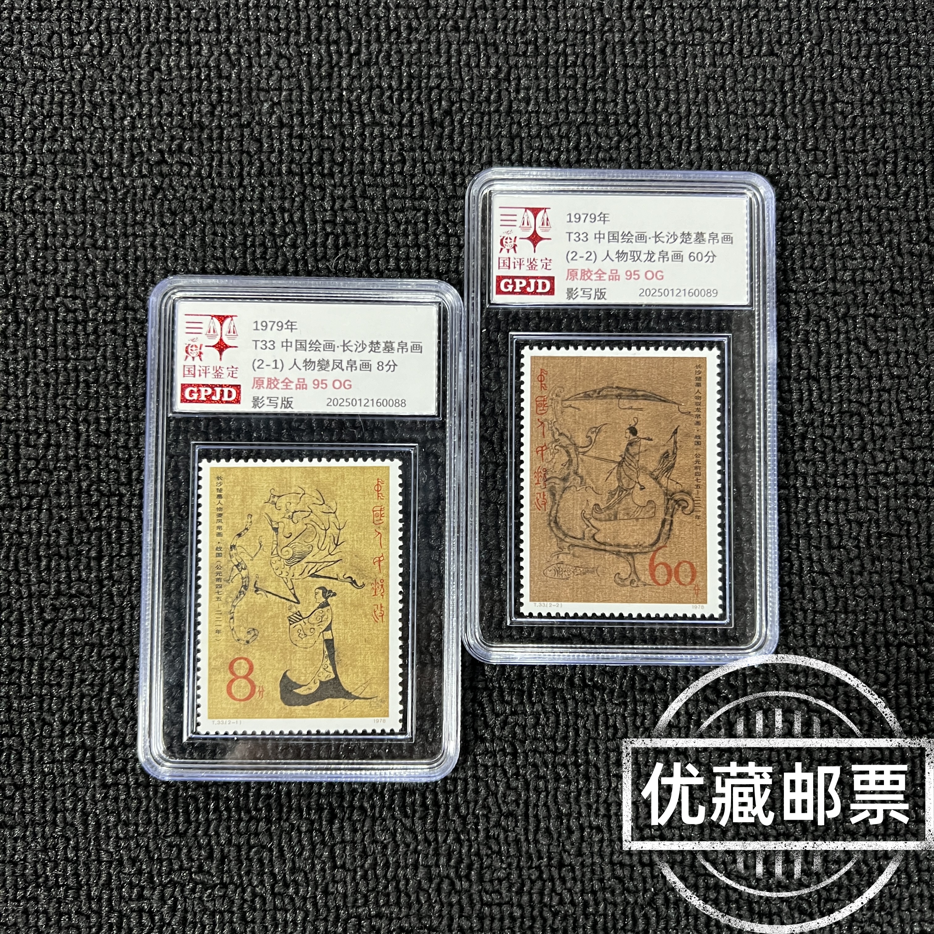 T33 楚墓帛画 95OG 原胶全品 高品相收藏热门
