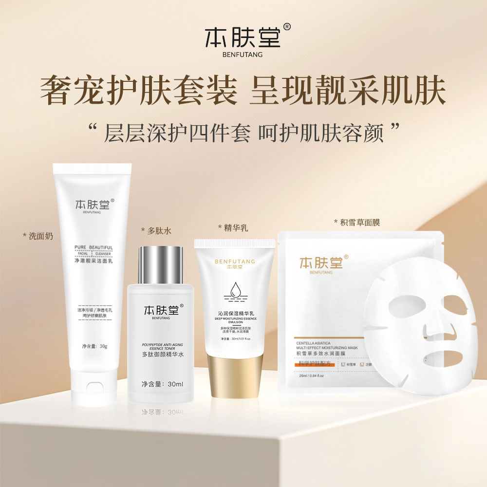 高定贵奢4件套体验装（大牌升级）洗面奶 多肽水 全能乳 积雪草面膜