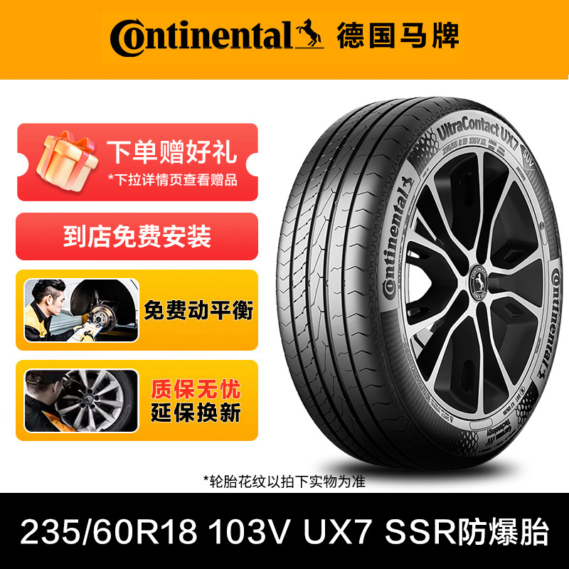 德国马牌轮胎235/60R18 103V FR UX7 SSR防爆胎