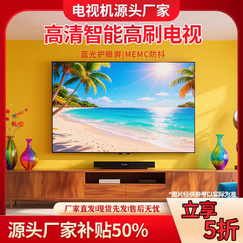 【70】【补贴50%】 厂家直销 新款  高清高刷高品质液晶电视机 