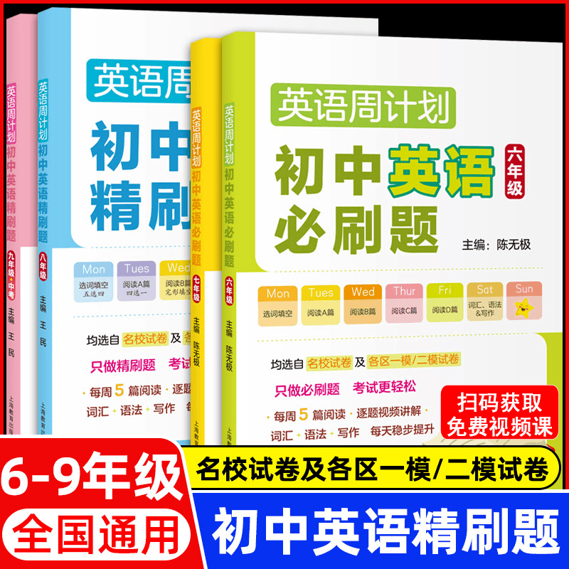 英语周计划初中英语必刷题六七八九年级 全国通用