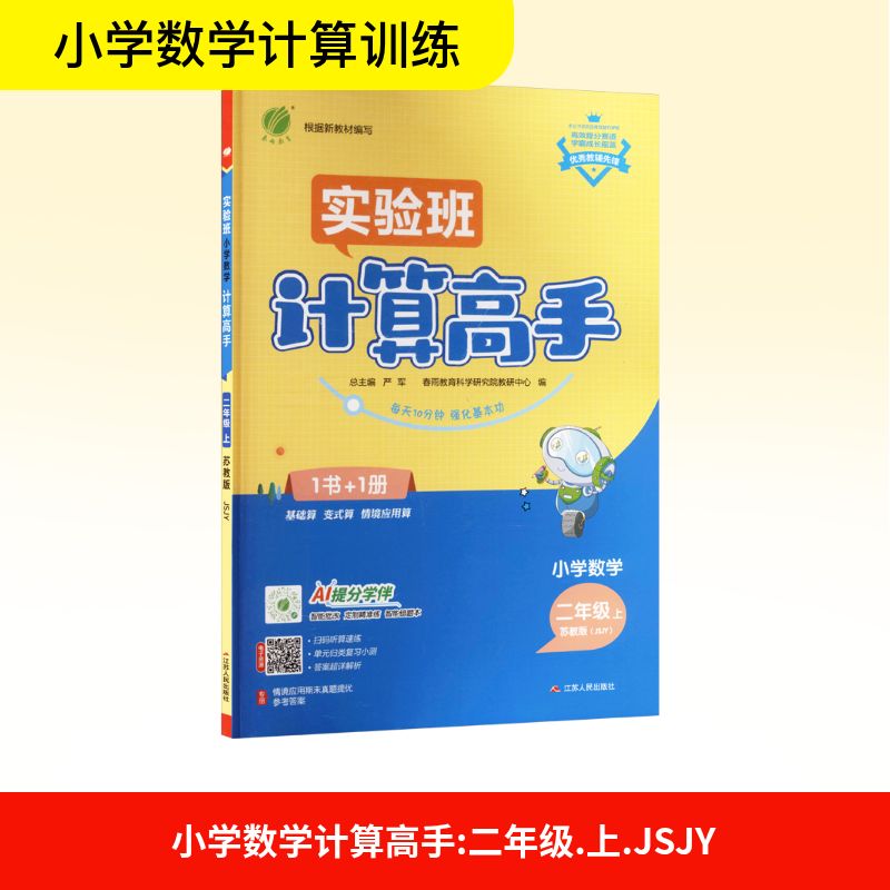 【正版书籍】 小学数学计算高手 二年级 上 苏教版JSJY 严军 编 