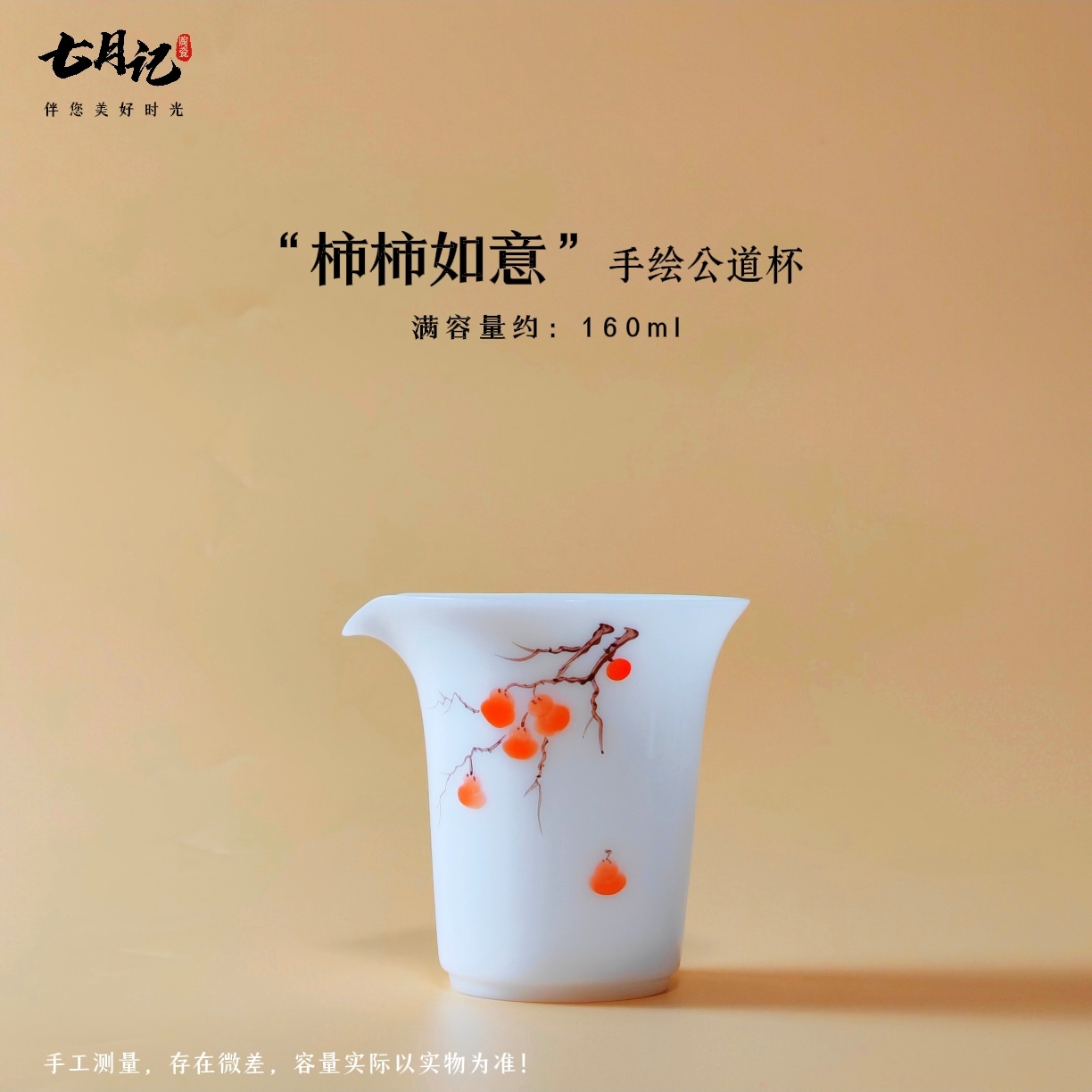 璞玉冰种玉瓷《柿柿如意》釉下彩纯手绘创意公道杯160ml喝茶器具