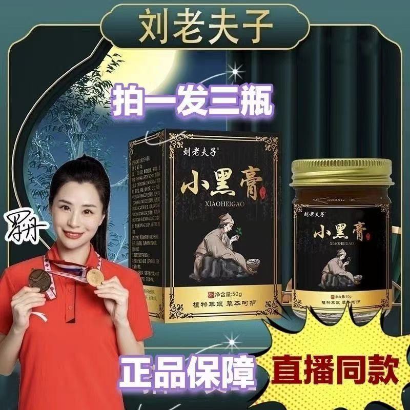 刘老夫子【拍一发三】小黑膏腰腿肩颈舒缓外用膏到手3瓶2贴膏贴