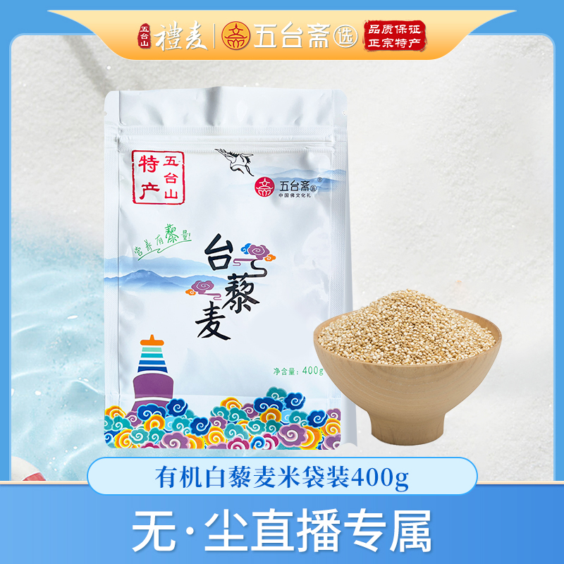 【无·尘专属】五台山白藜麦米糙米饭五谷杂粮粗粮纤维营养饱腹