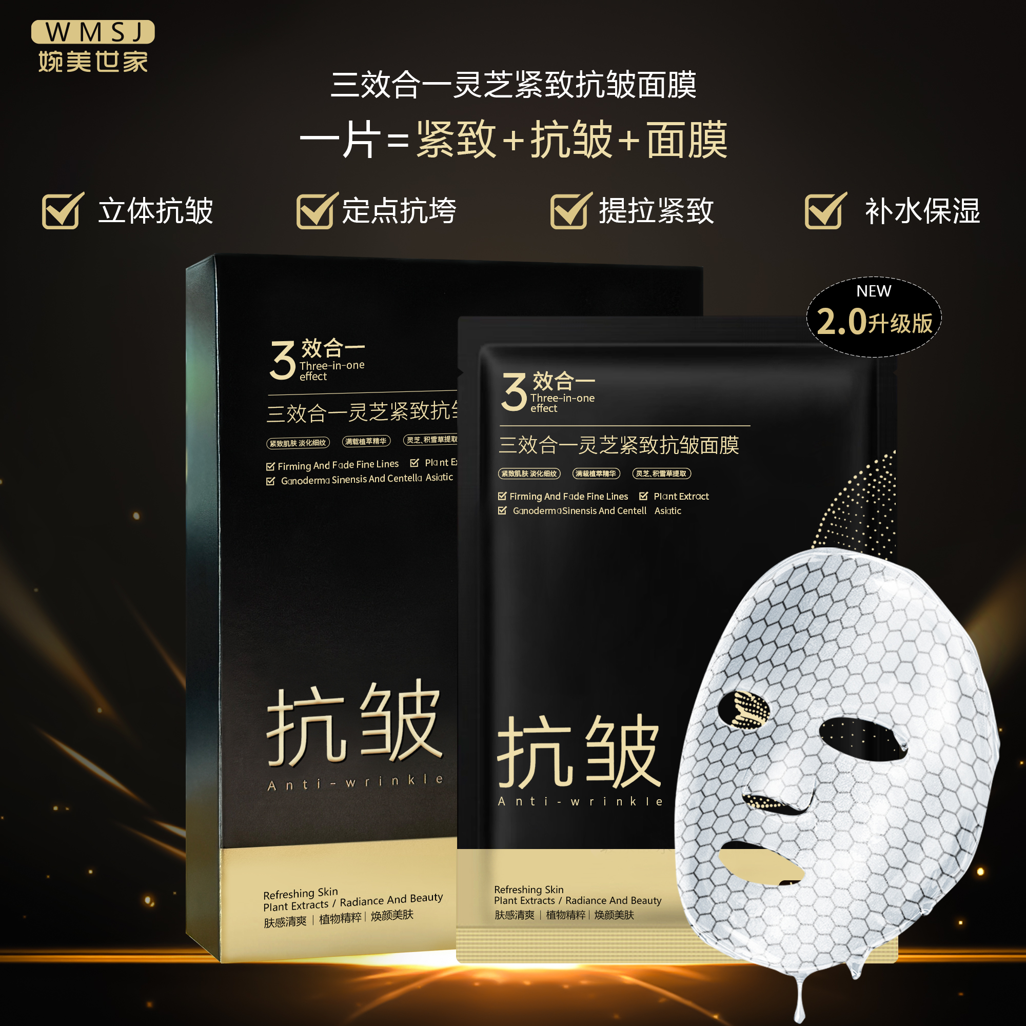 婉美世家三效合一格子灵芝紧致抗皱保湿精华补水面膜