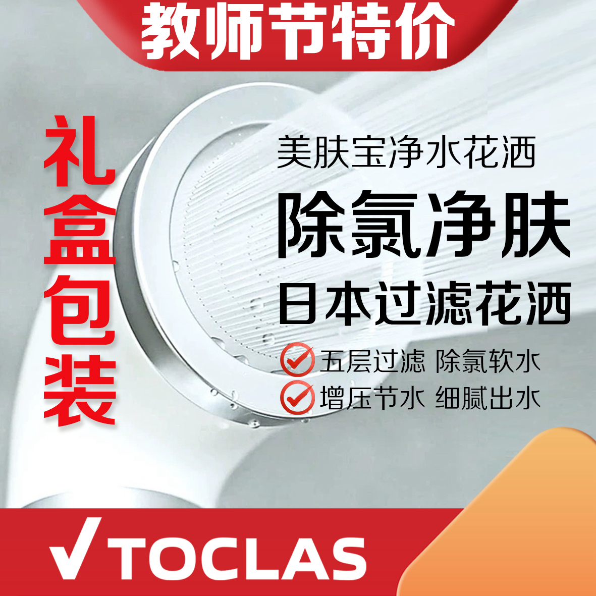 TOCLAS/托客乐思美肤宝软水净水花洒喷头增压除氯儿童洗澡沐浴