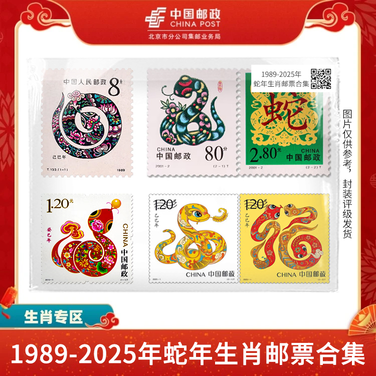 中国邮政-1989-2025年蛇年生肖盒子票邮票合集S