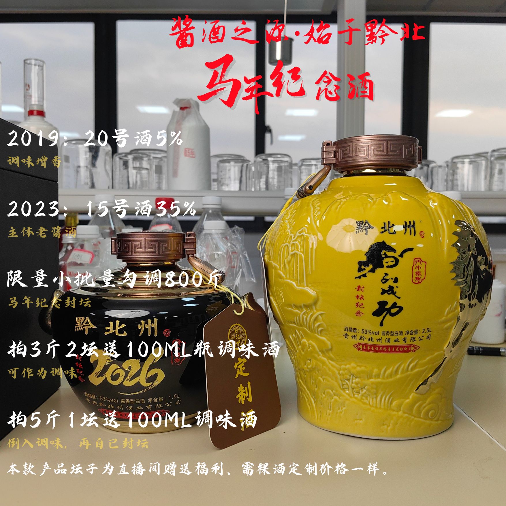 黔北州马年纪念酒年终大促小批量勾调封坛大曲坤沙53%Vol1.5L