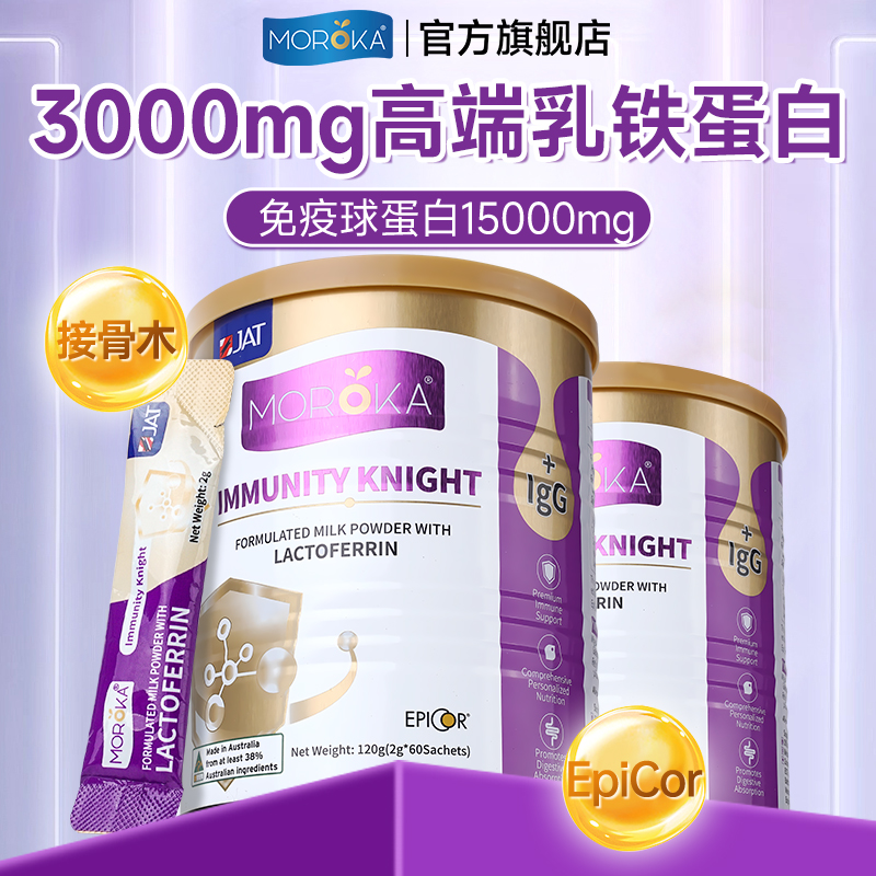 【莫兰卡丨1-3罐装】鼎配乳铁蛋白儿童免疫球蛋白免疫骑士-120g/罐