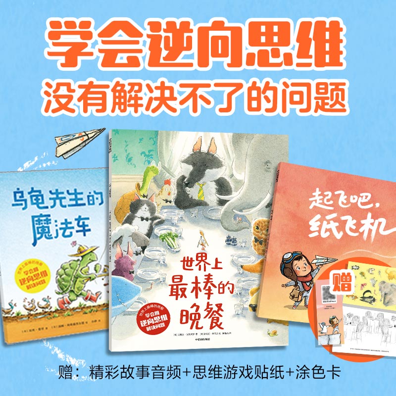 【中信出版】世界上最棒的晚餐:学会用逆向思维解决问题（全3册）