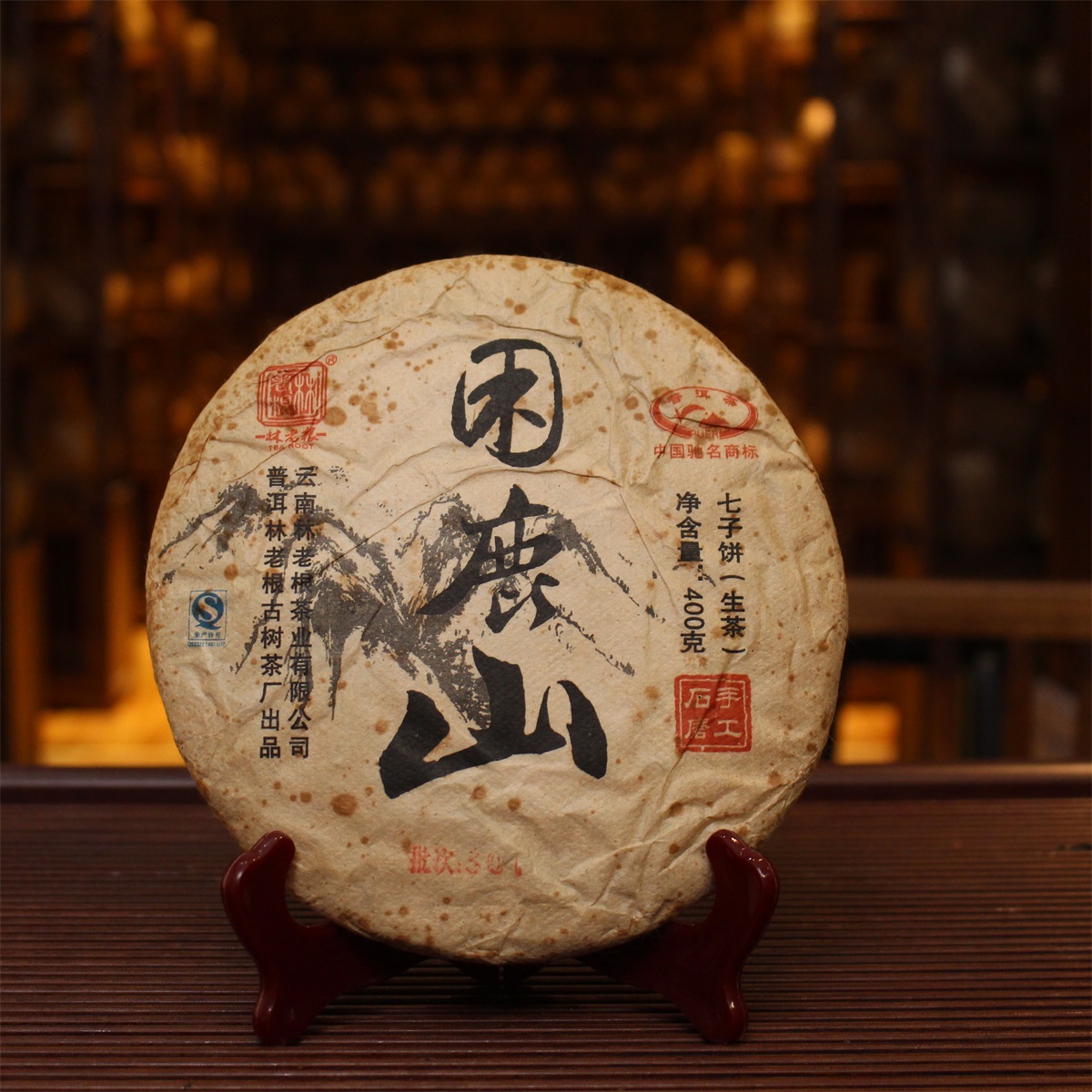 林老根 301 困鹿山普洱茶 400g生