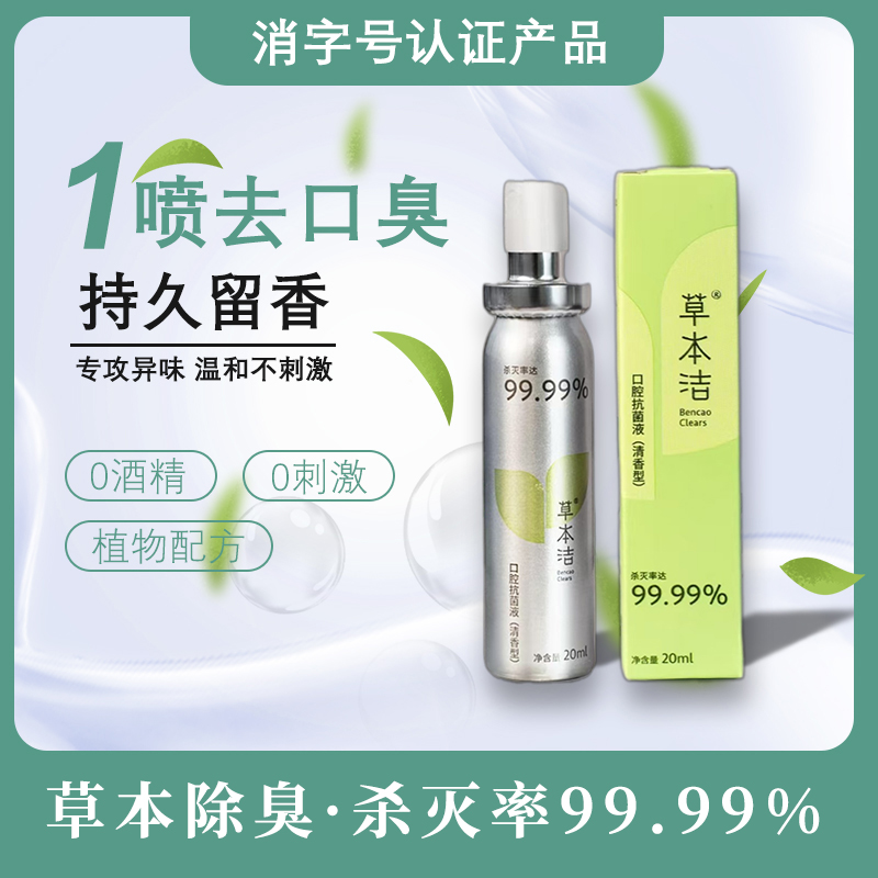草本洁【打工人首选】草本洁口腔抗菌液