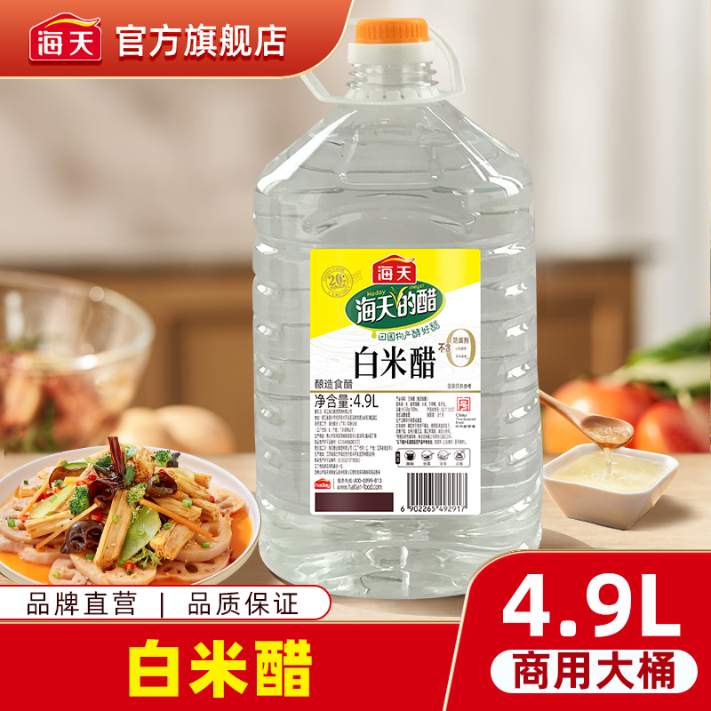 【商城】海天白米醋4.9L  大桶装酿造食醋醋香清新 总酸≥3.5g/100ml