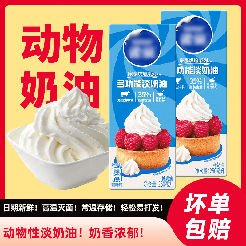 动物淡奶油常温稀奶油250ml 蛋糕蛋挞家用烘焙专用材料小包装250g