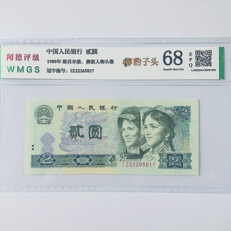 豹子号！  80年贰元豹头   评级公司和号码随发 第四套人民币
