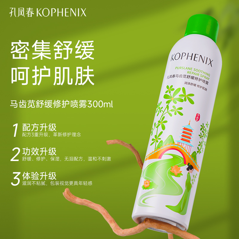 【小桃盒】孔凤春马齿苋喷雾3.0版补水喷雾舒缓保湿修护泛红晒后