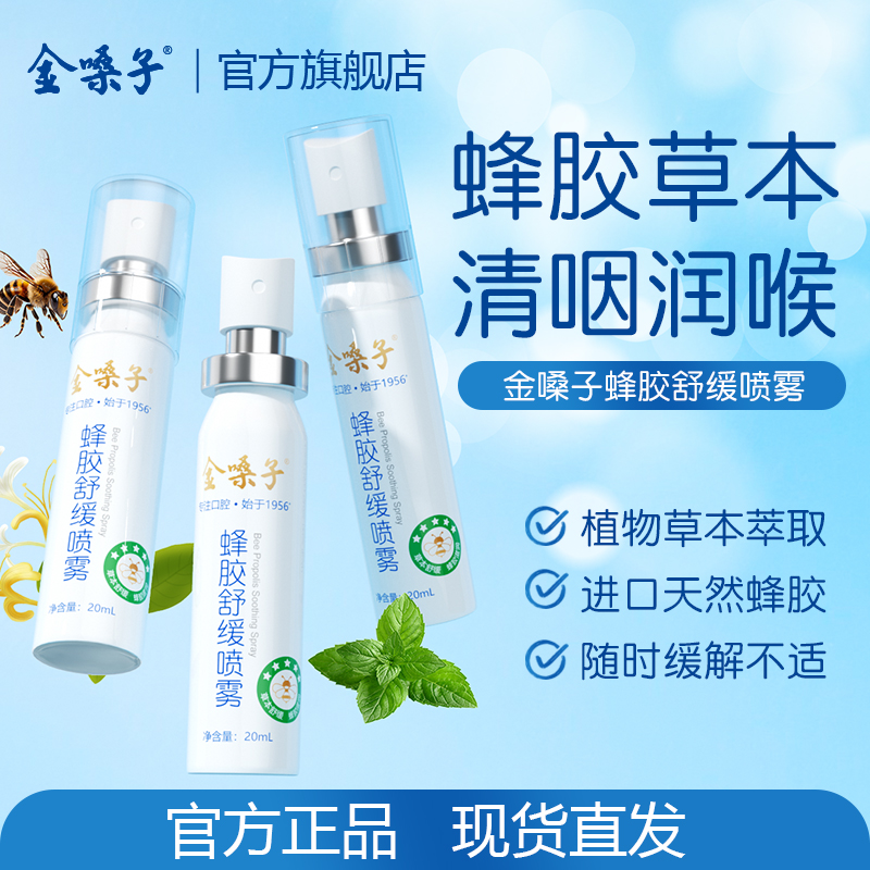 金嗓子蜂胶舒缓喷雾草本滋润清爽缓解不适护嗓便携式口腔喷雾