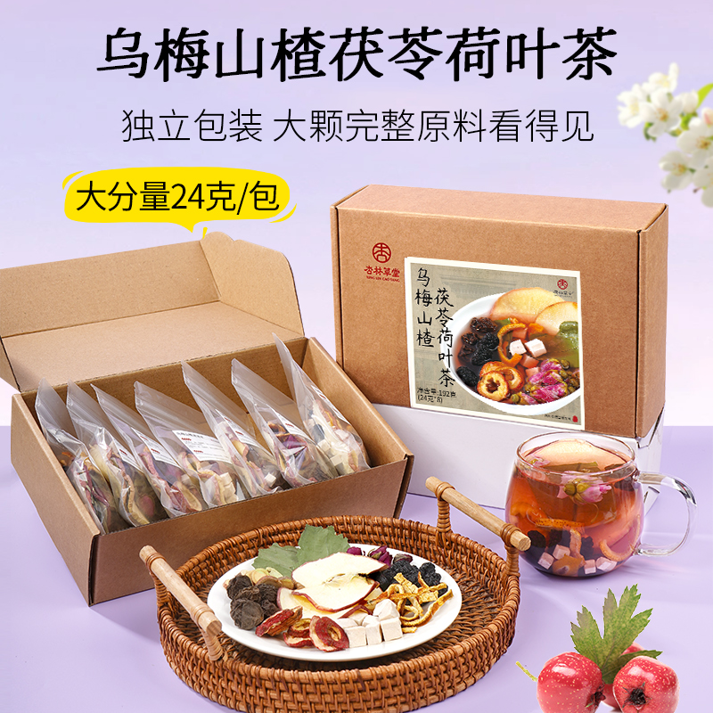 杏林草堂乌梅山楂茯苓荷叶茶苹果山楂茶荷叶茶水适合女生喝乌梅汤