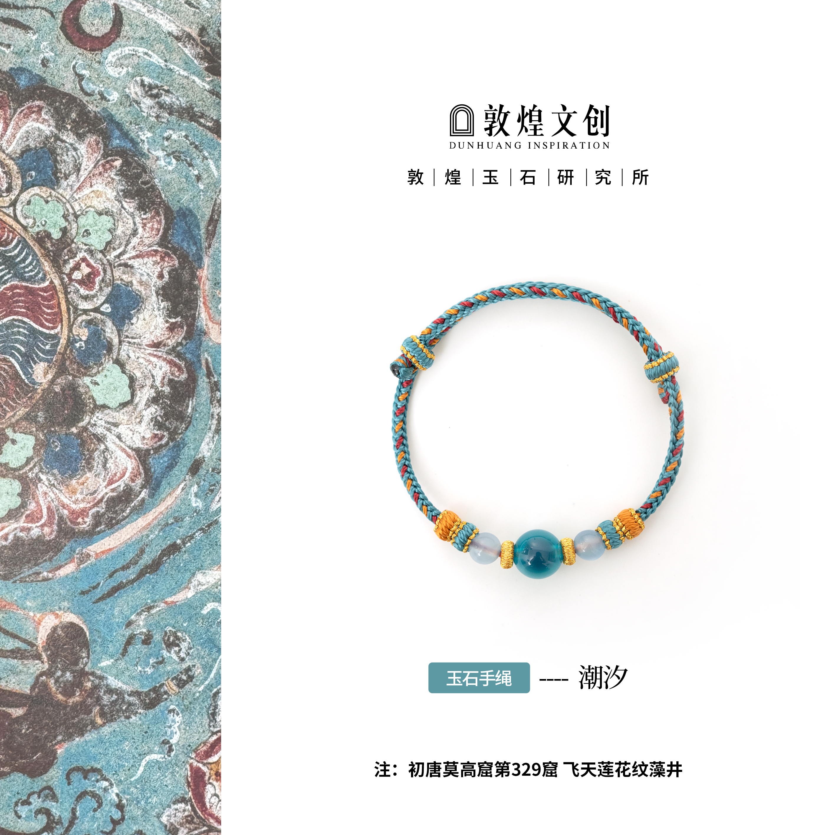 潮汐【中国敦煌玉石研究所&敦煌文创】蓝色糖心玛瑙手编绳玉石手链