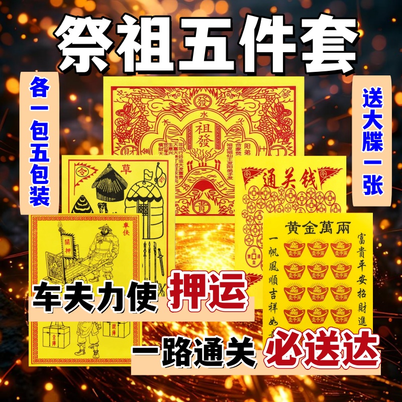 祭祖火供车夫力士兵马粮草通关钱祖发专用祈福拜品民间传统