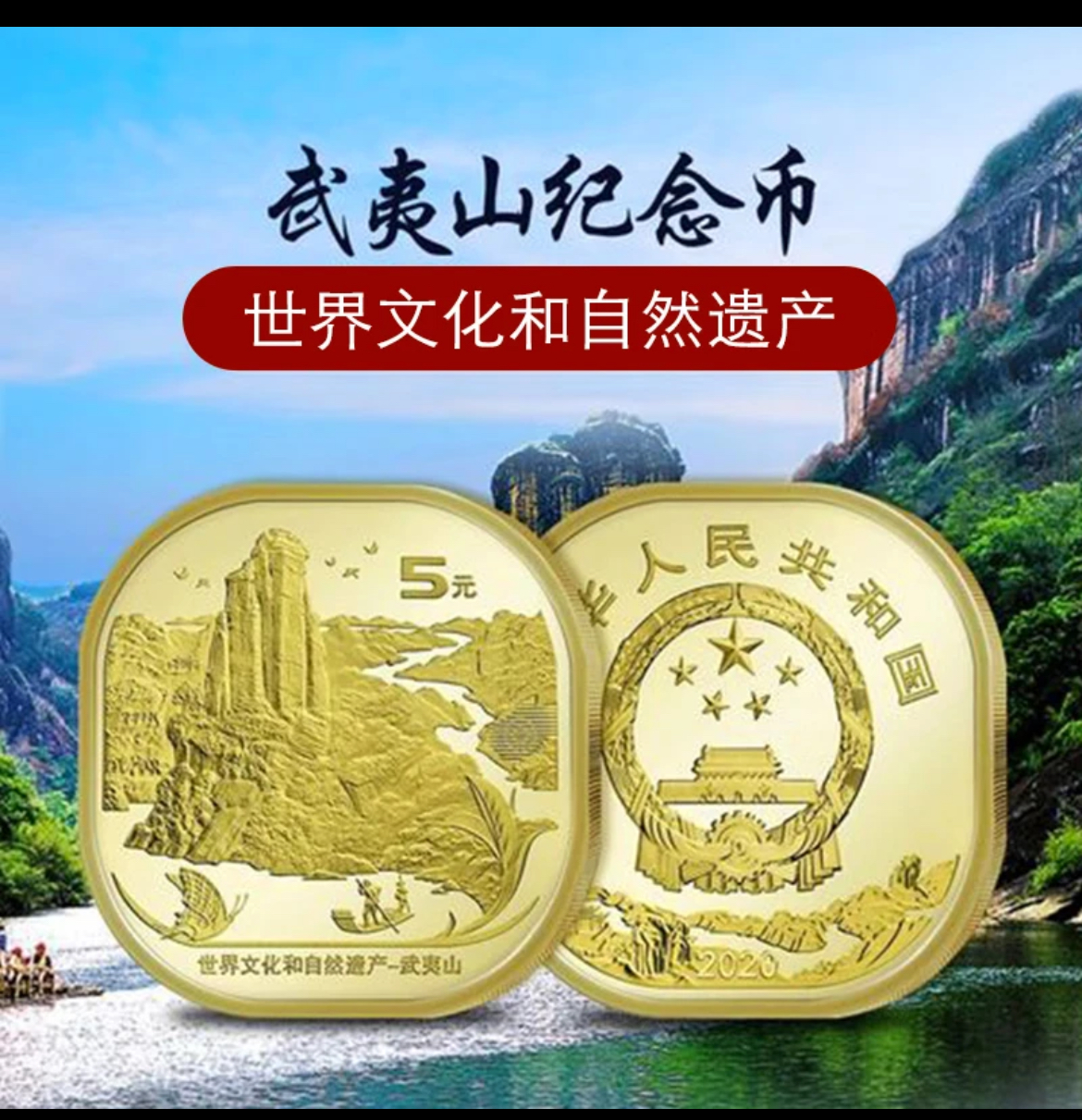 法定货币武夷山纪念币单枚