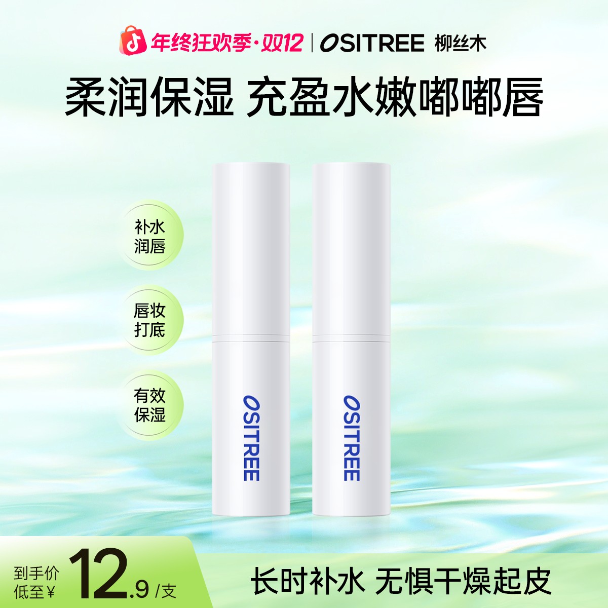 柳丝木润唇膏女保湿柔润补水防干裂淡化唇纹去死皮打底学生正品GC