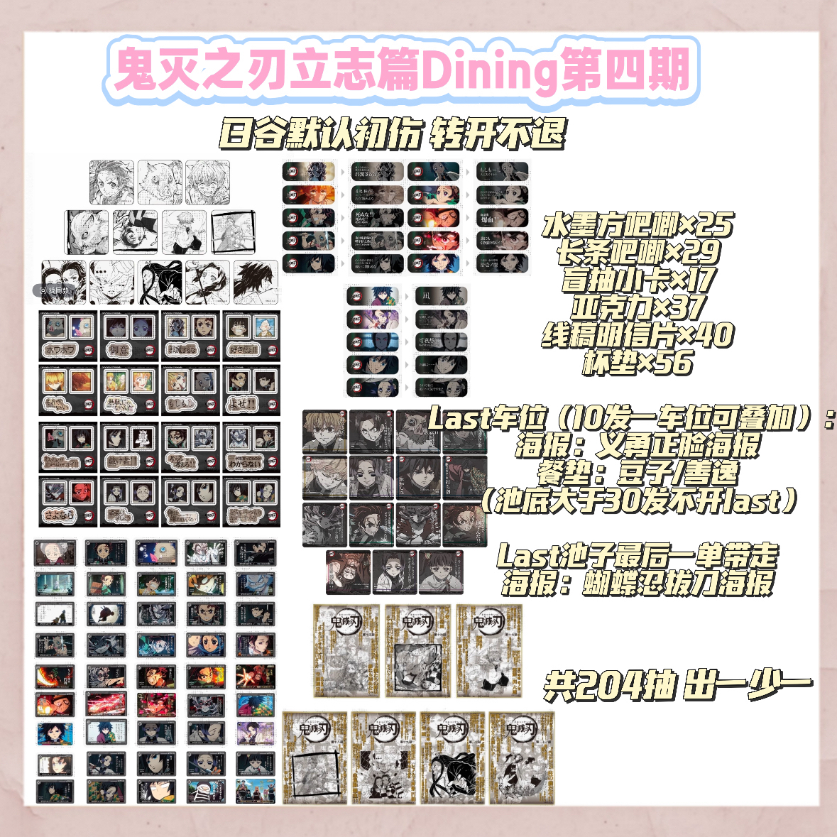 【日谷】鬼灭之刃Dining立志篇第四期 转后不退不换 盲盒代拆