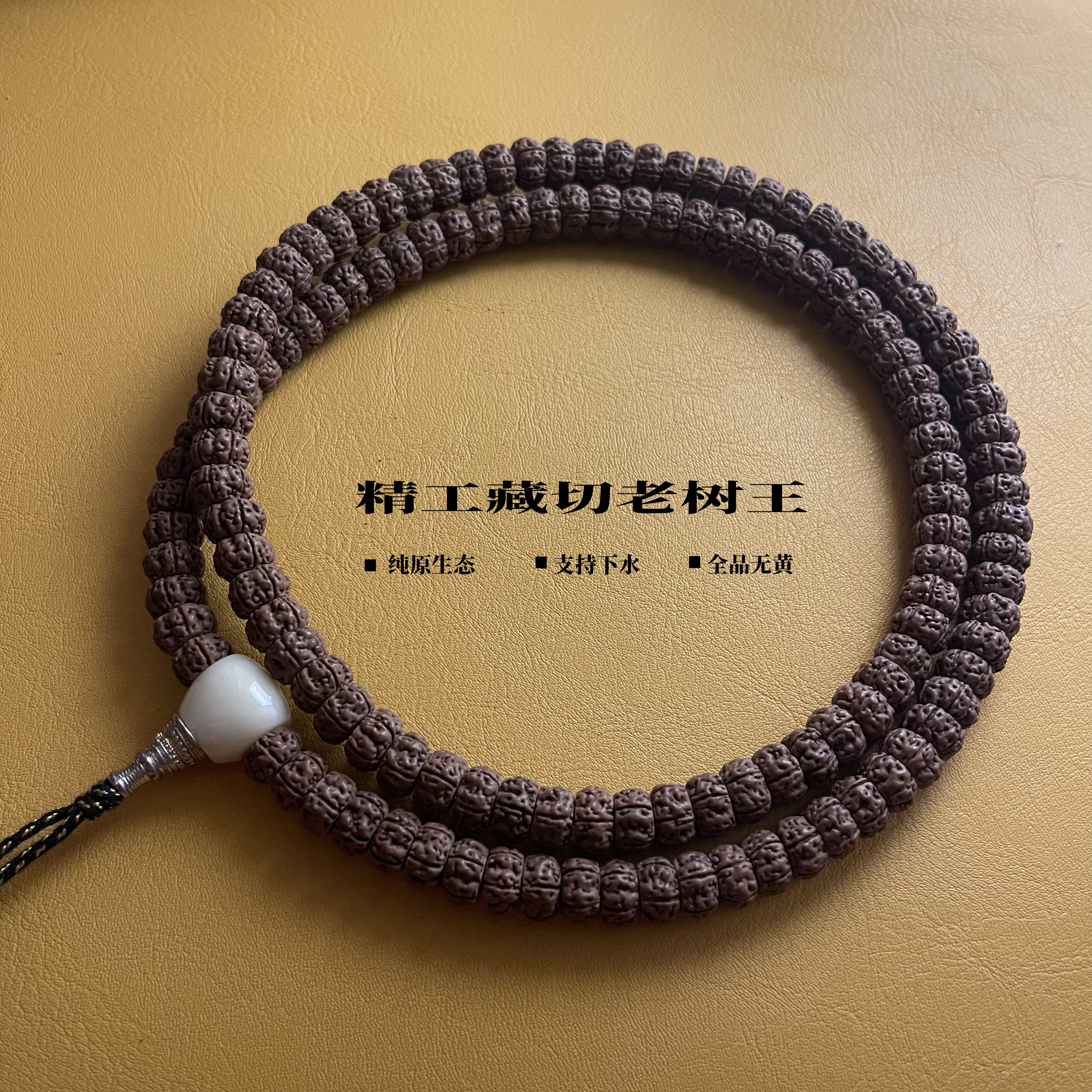 精工藏切老树王|原生态|原皮爆肉|小金刚长串|108极致归圆