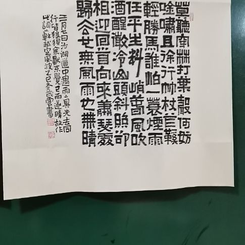 书法定风波斗方隶书。。。