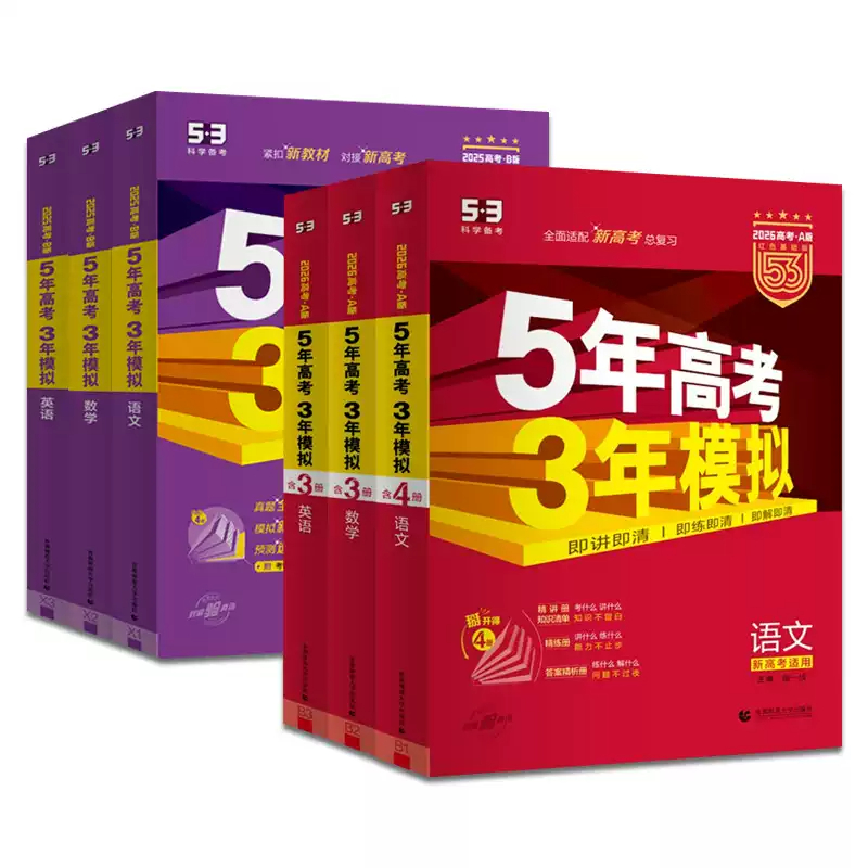 备考2025 五年高考三年模拟B版A版总复习语数英物化政史生物地理