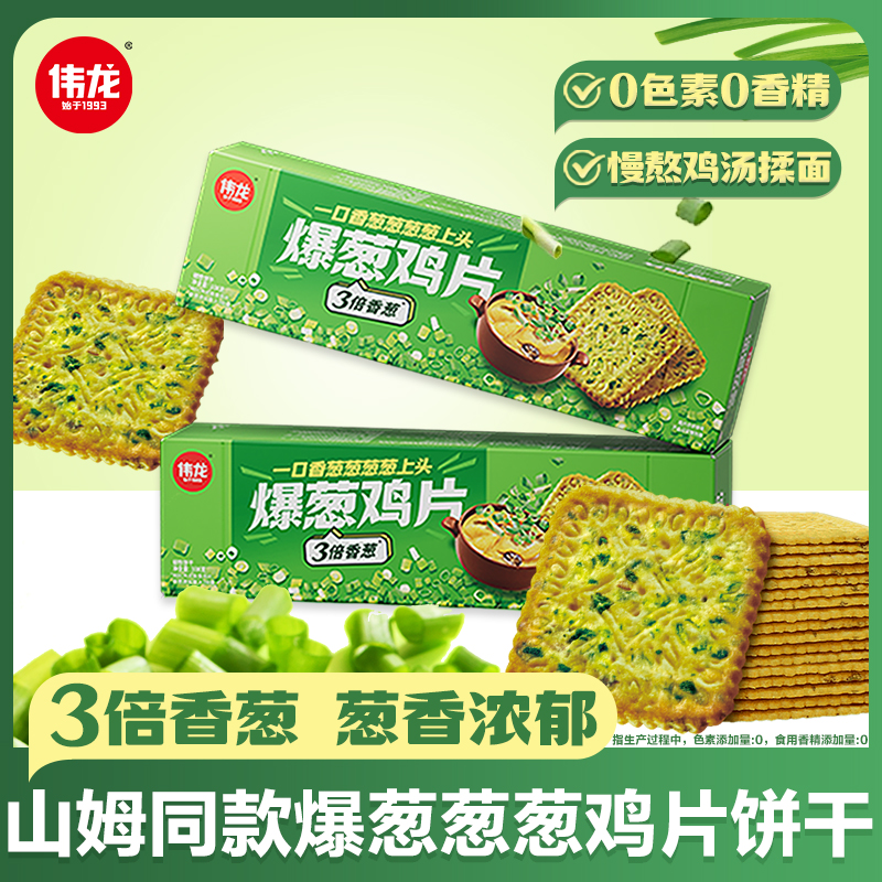 【伟龙】爆葱鸡片饼干好吃零食下午茶解馋薄脆咸味儿童db咸味饼干