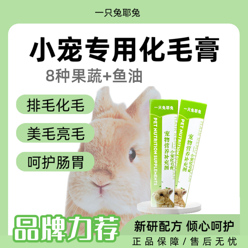 一只兔耶兔兔子化毛膏专用营养补充兔子龙猫荷兰猪仓鼠排毛化毛球商品图
