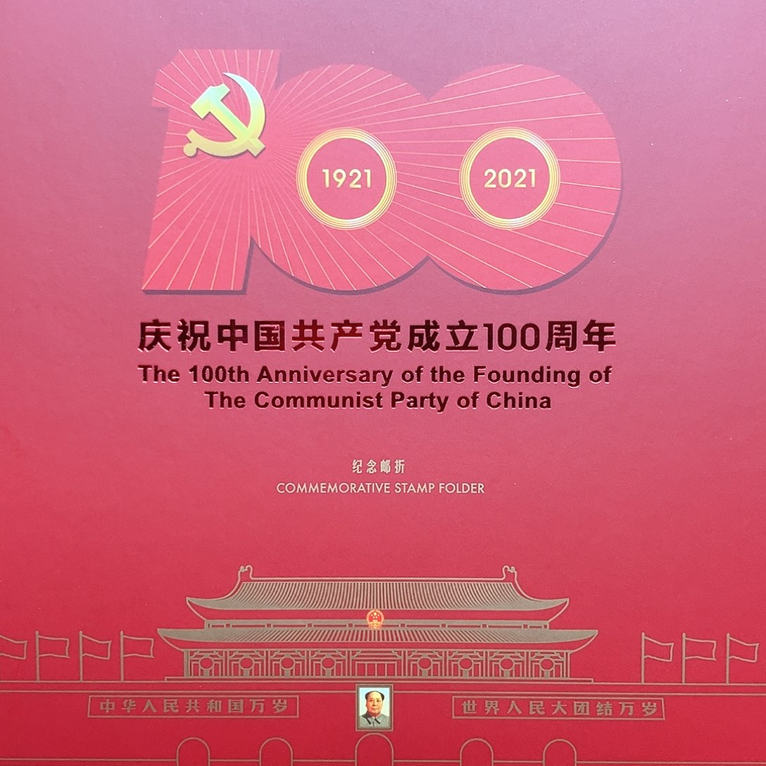 2021党100周年大版邮折原装