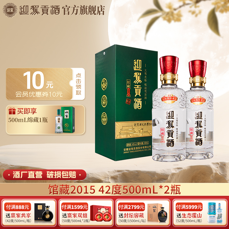 迎驾贡酒【酒厂自营】馆藏2015 浓香型白酒送礼酒水 42度500ml*2瓶