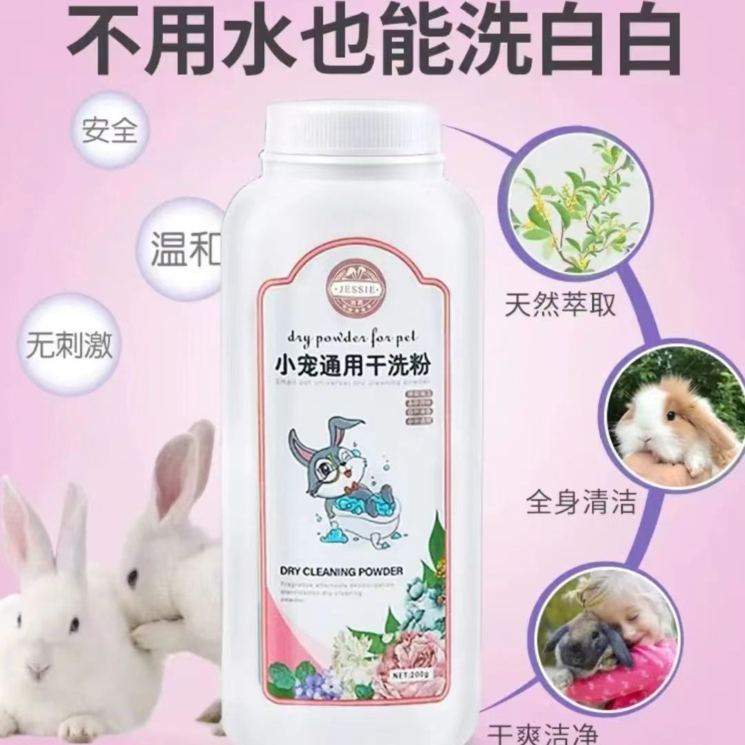 兔子宠物干洗粉免水洗清洁除臭洗澡用品